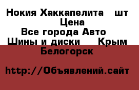 Нокия Хаккапелита1 2шт,195/60R15  › Цена ­ 1 800 - Все города Авто » Шины и диски   . Крым,Белогорск